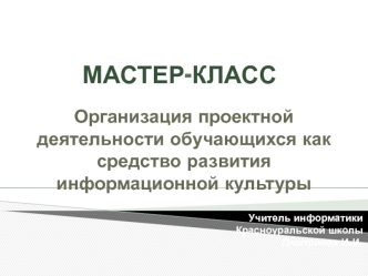 МАСТЕР-КЛАСС