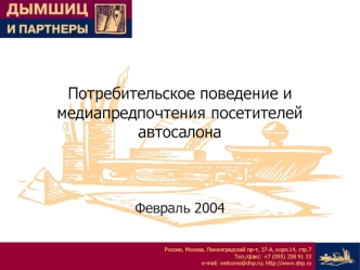Потребительское поведение и медиапредпочтения посетителей автосалона