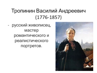 Тропинин Василий Андреевич (1776-1857)