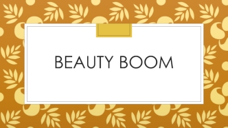 Продукт Beauty boom