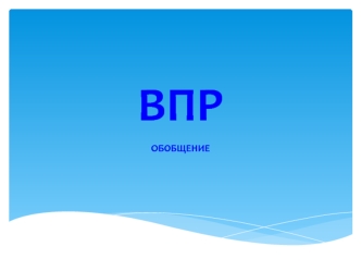 обобщение впр