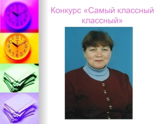 Конкурс Самый классный классный