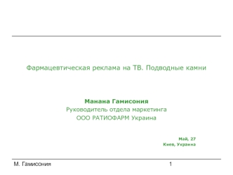 Фармацевтическая реклама на ТВ. Подводные камни