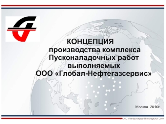 КОНЦЕПЦИЯ производства комплекса Пусконаладочных работ выполняемых ООО Глобал-Нефтегазсервис