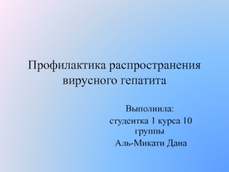 Профилактика распространения вирусного гепатита