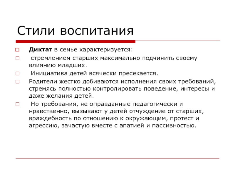 Диктат. Диктат стиль воспитания примеры. Диктат потребителя. Пресекаться.