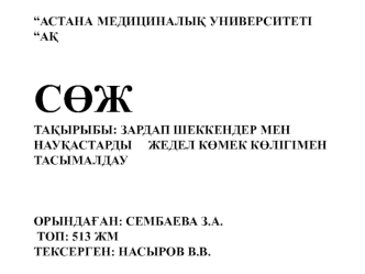 Зардап шеккендер мен науқастарды жедел көмек көлігімен тасымалдау орындаған