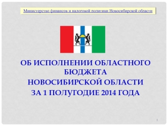 Об исполнении областного бюджета 
новосибирской области 
за 1 полугодие 2014 года