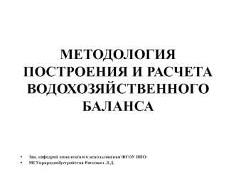 МЕТОДОЛОГИЯ ПОСТРОЕНИЯ И РАСЧЕТА ВОДОХОЗЯЙСТВЕННОГО БАЛАНСА