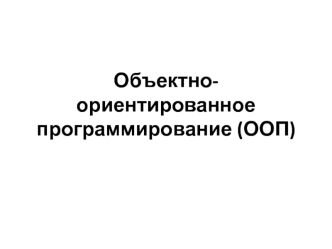 Объектно-ориентированное программирование