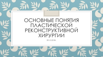 Основные понятия пластической реконструктивной хирургии