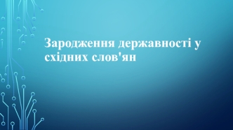 Зародження державності у східних слов'ян