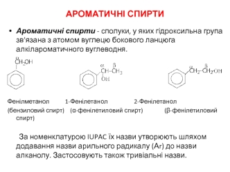 Ароматичні спирти