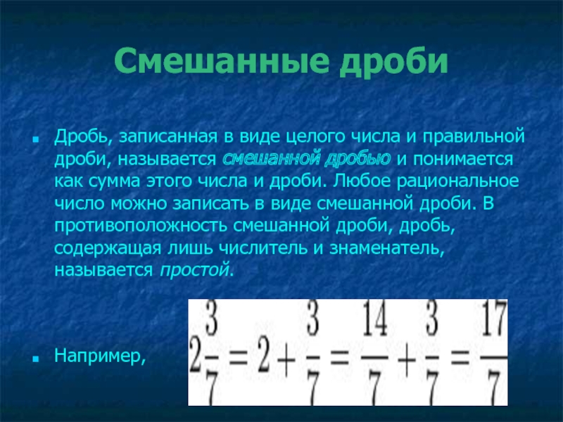 Как сократить смешанную дробь 5 класс