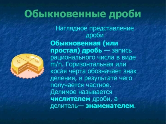 Обыкновенные дроби