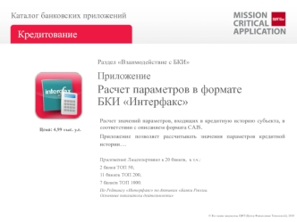 Расчет параметров в формате БКИ Интерфакс