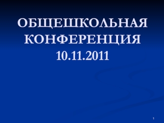 ОБЩЕШКОЛЬНАЯ КОНФЕРЕНЦИЯ10.11.2011