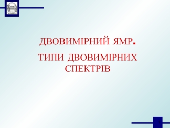 Двовимірний ямр. Типи двовимірних спектрів