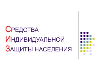 Средства индивидуальной защиты населения