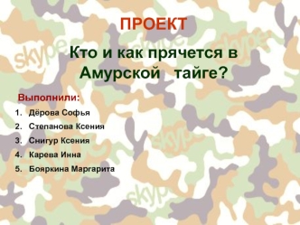 ПРОЕКТ
Кто и как прячется в Амурской	 тайге?