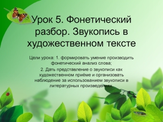 Урок 5. Фонетический разбор. Звукопись в художественном тексте