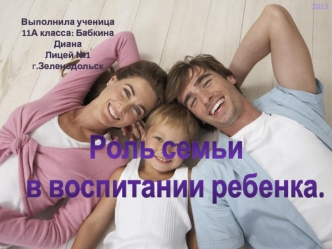 Семья как институт воспитания Значительную часть своей жизни ребенок проводит в семье, и по длительности своего воздействия на личность ни один из институтов.