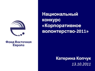 Национальный конкурс Корпоративное волонтерство-2011