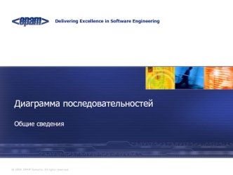 Диаграмма последовательностей. Применение языка UML при разработке информационных систем