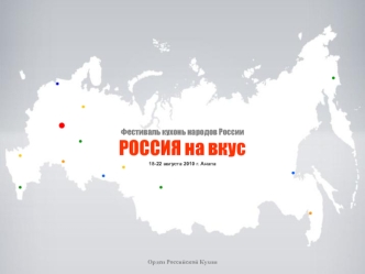 Фестиваль кухонь народов РоссииРОССИЯ на вкус