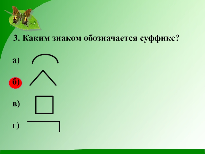 Приставка обозначение. Как обозначается суффикс. Каким знаком обозначается суффикс. Значок суффикса. Табличка суффиксов.