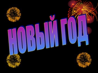 Празднование Нового года у древних народов обыкновенно совпадало с началом возрождения природы и в основном было приурочено к марту месяцу. Во Франции.