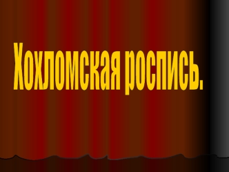 Хохломская роспись.