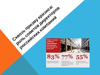 Сквозь призму кризиса: роль советов директоров российских компаний