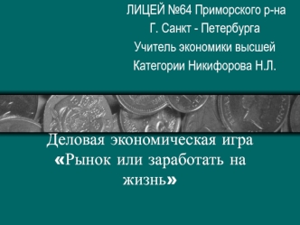 Деловая экономическая игра Рынок или заработать на жизнь