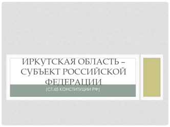 Иркутская область, субъект Российской Федерации