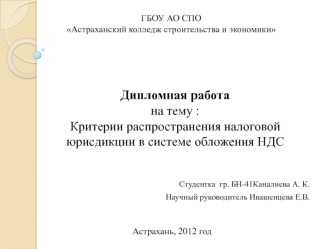 Критерии распространения налоговой юрисдикции в системе обложения НДС