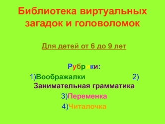Библиотека виртуальных загадок и головоломок