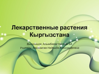 Лекарственные растения Кыргызстана