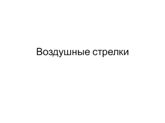 Воздушные стрелки. Схемы связи проводов цепных подвесок на воздушных стрелках