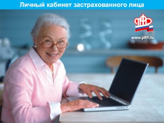 Личный кабинет застрахованного лица