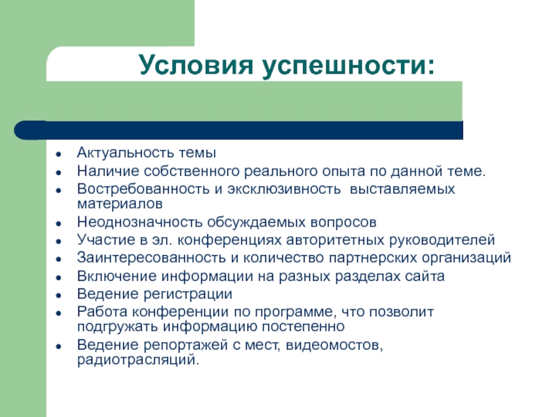 Наличие собственного. Условия успешности. Условия успешной актуализация информации. Актуальность успеха. Условия успешного воспроизведения.