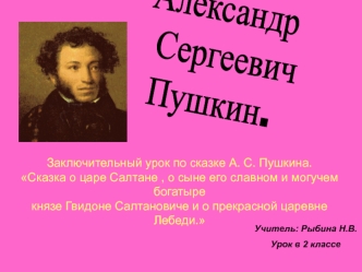 Александр
 Сергеевич
 Пушкин.