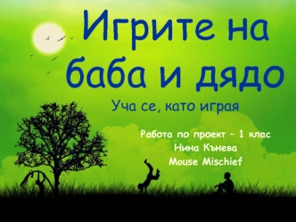 Игрите на баба и дядоУча се, като играя