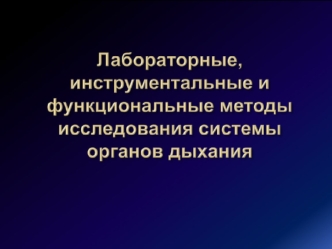 Лабораторные инструментальные и функциональные методы исследования системы органов дыхания