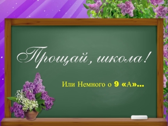 Прощай школа