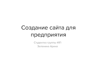 Создание сайта для предприятия