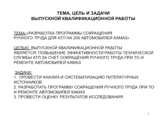 Разработка программы сокращения ручного труда для АТП на 200 автомобилей камаз