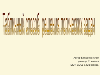 Табличный способ 
решения логических задач