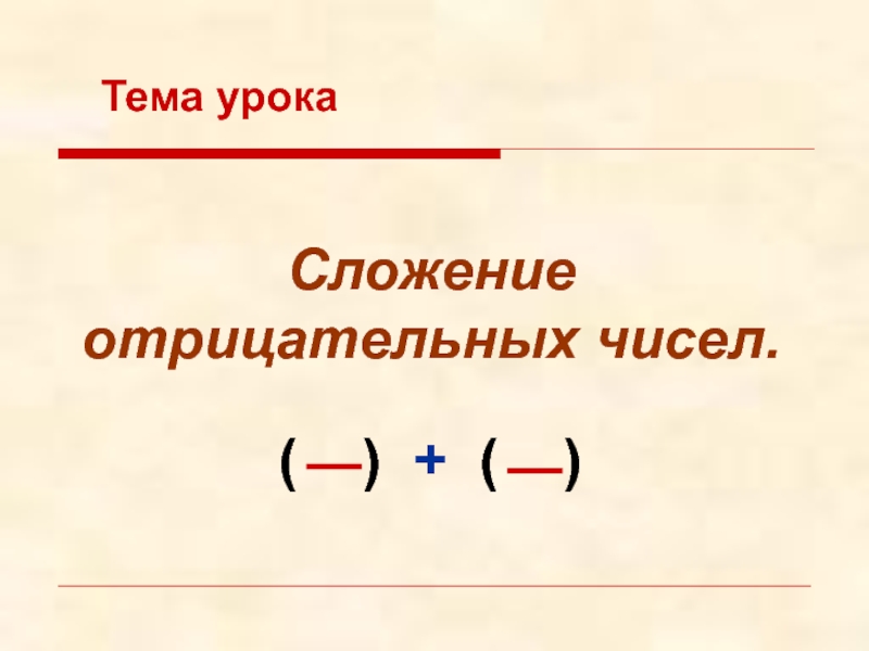 Запишите отрицательные. 6 Класс математика тема сложение отрицательные числа. Сложение отрицательных чисел 6 класс. Тема по математике 6 класса сложение отрицательных чисел. Сложение отрицательных Чиле.