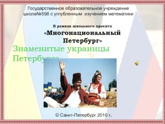 Знаменитые украинцы Петербурга